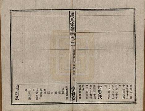 [下载][操氏宗谱]安徽操氏(共六十三卷)__民国三十七年（1948）_二.pdf