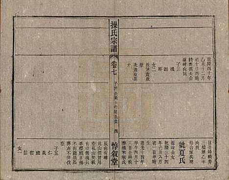 [下载][操氏宗谱]安徽操氏(共六十三卷)__民国三十七年（1948）_七.pdf