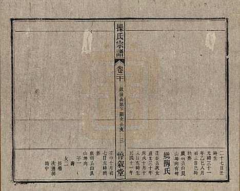 [下载][操氏宗谱]安徽操氏(共六十三卷)__民国三十七年（1948）_二十.pdf