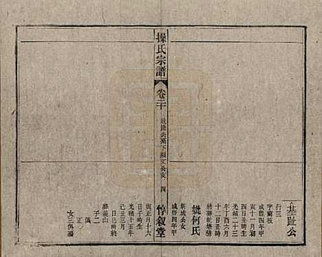 [下载][操氏宗谱]安徽操氏(共六十三卷)__民国三十七年（1948）_二十.pdf