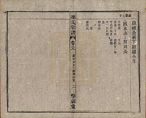 [下载][操氏宗谱]安徽操氏(共六十三卷)__民国三十七年（1948）_三十八.pdf