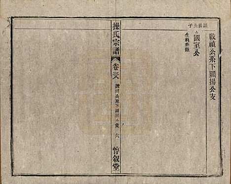 [下载][操氏宗谱]安徽操氏(共六十三卷)__民国三十七年（1948）_三十八.pdf