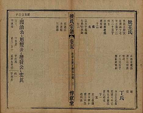 [下载][操氏宗谱]安徽操氏(共六十三卷)__民国三十七年（1948）_三十九.pdf