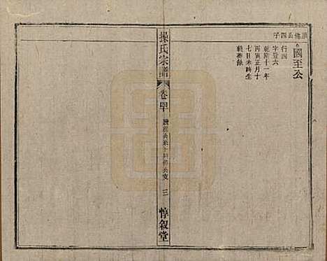 [下载][操氏宗谱]安徽操氏(共六十三卷)__民国三十七年（1948）_四十.pdf