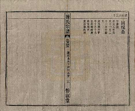 [下载][操氏宗谱]安徽操氏(共六十三卷)__民国三十七年（1948）_四十五.pdf