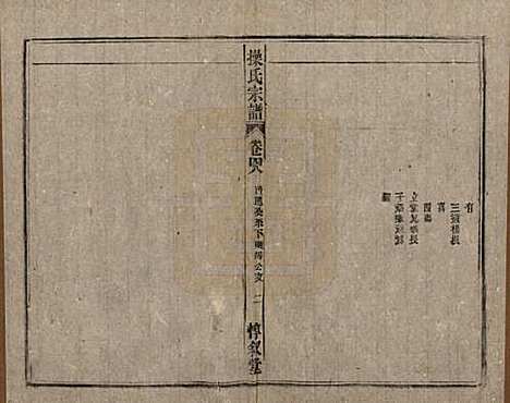 [下载][操氏宗谱]安徽操氏(共六十三卷)__民国三十七年（1948）_四十八.pdf