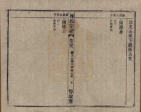 [下载][操氏宗谱]安徽操氏(共六十三卷)__民国三十七年（1948）_四十九.pdf