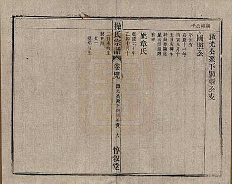 [下载][操氏宗谱]安徽操氏(共六十三卷)__民国三十七年（1948）_四十九.pdf