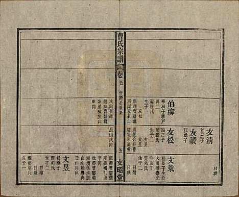 [下载][曹氏宗谱]中国曹氏(共四十五卷首三卷)__民国二十一年（1934）_五.pdf