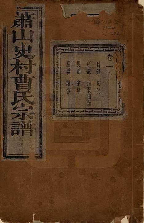 [下载][萧山史村曹氏宗谱]浙江曹氏(共二十五卷)__民国三年（1914）_一.pdf