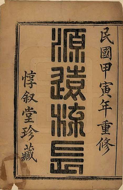 [下载][萧山史村曹氏宗谱]浙江曹氏(共二十五卷)__民国三年（1914）_一.pdf