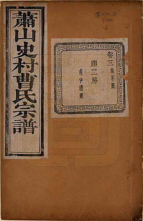 [下载][萧山史村曹氏宗谱]浙江曹氏(共二十五卷)__民国三年（1914）_三.pdf