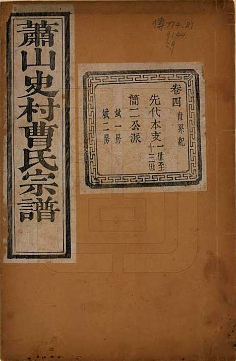 [下载][萧山史村曹氏宗谱]浙江曹氏(共二十五卷)__民国三年（1914）_四.pdf