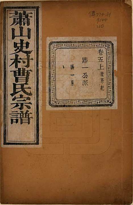 [下载][萧山史村曹氏宗谱]浙江曹氏(共二十五卷)__民国三年（1914）_五.pdf