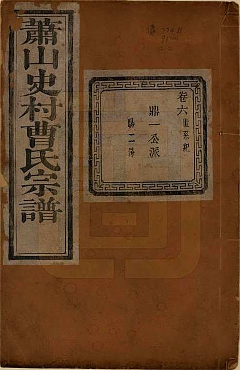 [下载][萧山史村曹氏宗谱]浙江曹氏(共二十五卷)__民国三年（1914）_六.pdf