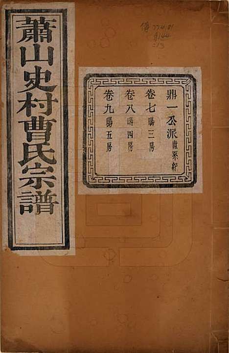 [下载][萧山史村曹氏宗谱]浙江曹氏(共二十五卷)__民国三年（1914）_七.pdf