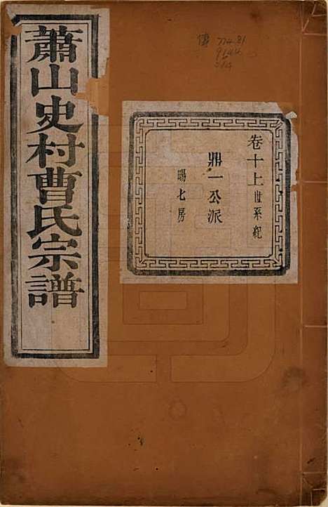 [下载][萧山史村曹氏宗谱]浙江曹氏(共二十五卷)__民国三年（1914）_十.pdf