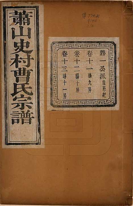 [下载][萧山史村曹氏宗谱]浙江曹氏(共二十五卷)__民国三年（1914）_十一.pdf