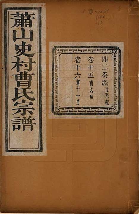 [下载][萧山史村曹氏宗谱]浙江曹氏(共二十五卷)__民国三年（1914）_十五.pdf