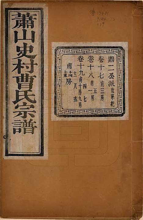 [下载][萧山史村曹氏宗谱]浙江曹氏(共二十五卷)__民国三年（1914）_十七.pdf