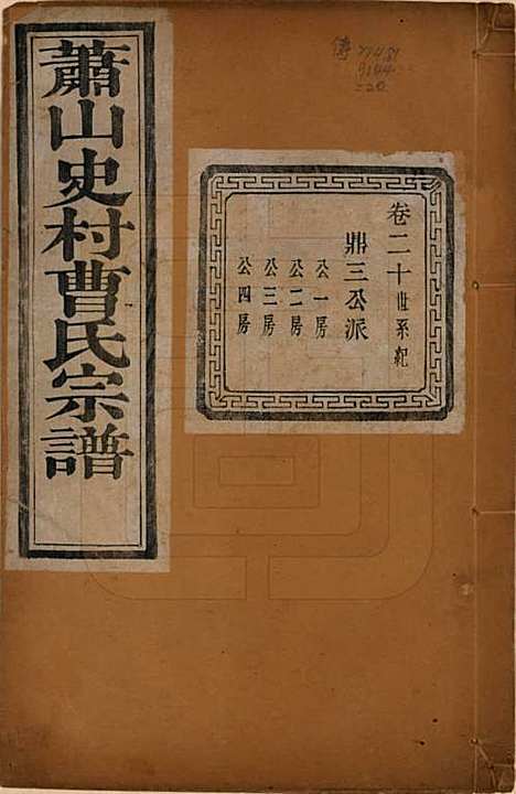 [下载][萧山史村曹氏宗谱]浙江曹氏(共二十五卷)__民国三年（1914）_二十.pdf