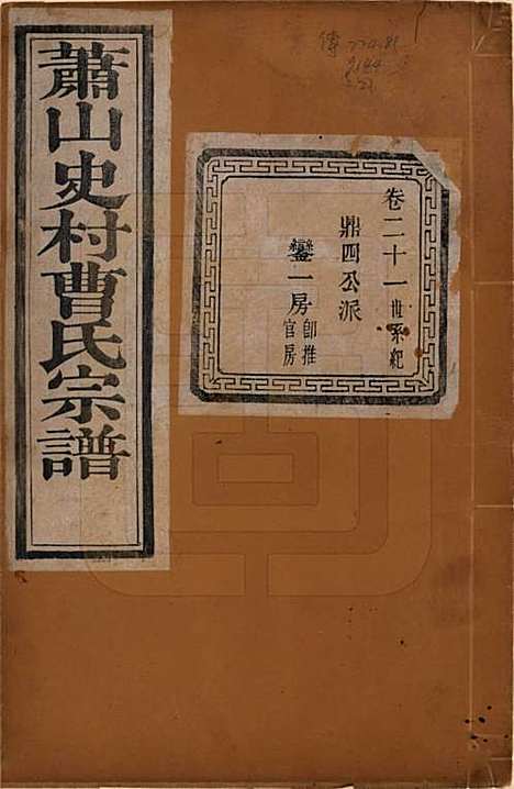 [下载][萧山史村曹氏宗谱]浙江曹氏(共二十五卷)__民国三年（1914）_二十一.pdf