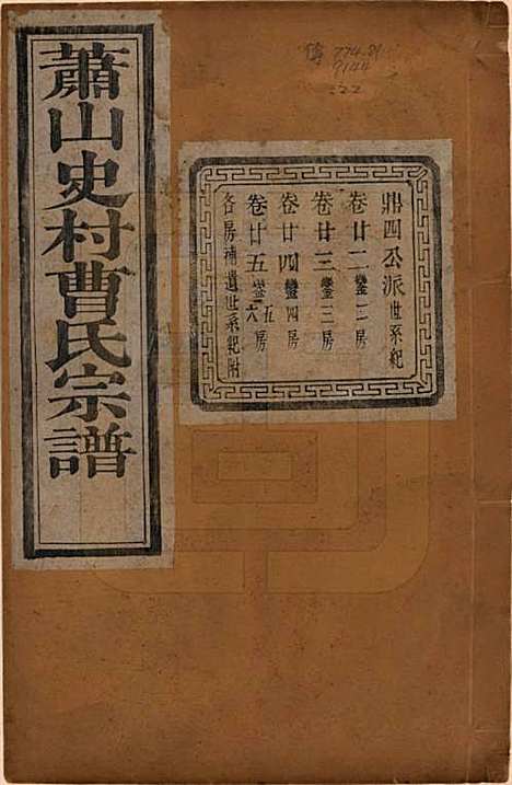 [下载][萧山史村曹氏宗谱]浙江曹氏(共二十五卷)__民国三年（1914）_二十二.pdf