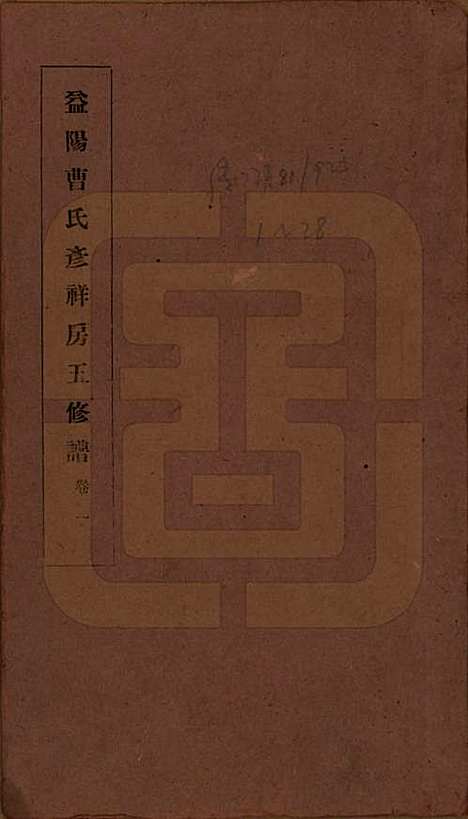 [下载][益阳曹氏彦祥房五修谱]湖南曹氏(共二十八卷)__民国三十六年（1947）_一.pdf