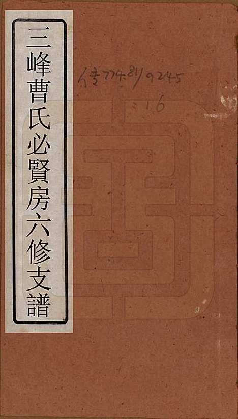 [下载][三峯曹氏必贤房六修支谱]湖南曹氏(共十八卷卷首一卷)__民国三十七年（1948）_一.pdf