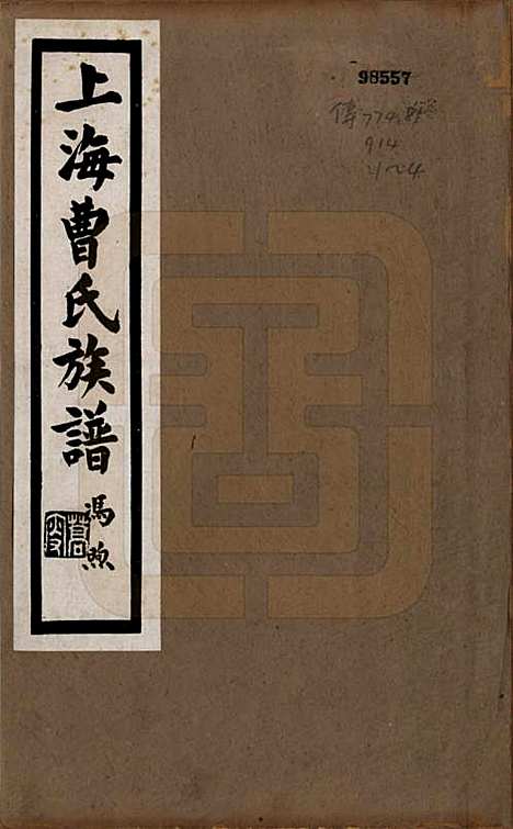 [下载][上海曹氏族谱]上海曹氏__民国十四年（1925）_一.pdf