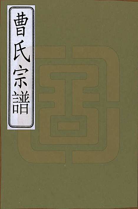 [下载][曹氏宗谱]中国曹氏__清光绪八年（1882）_一.pdf