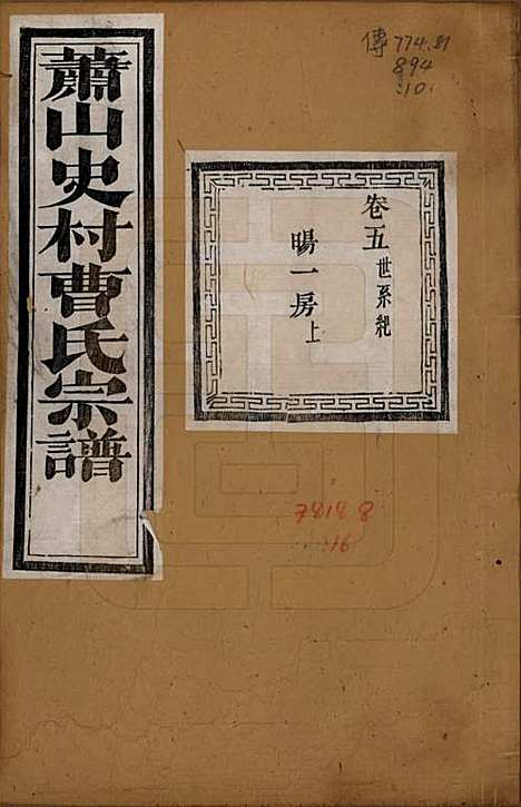 [下载][萧山史村曹氏宗谱]浙江曹氏(共二十五卷附补遗一卷)__清光绪九年（1880）_五.pdf