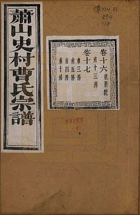 [下载][萧山史村曹氏宗谱]浙江曹氏(共二十五卷附补遗一卷)__清光绪九年（1880）_十六.pdf