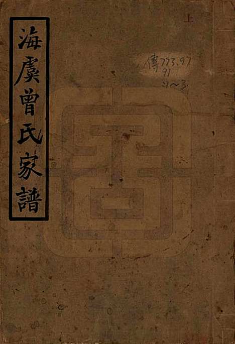 [下载][海虞曾氏家谱]江苏曾氏__民国13年1924_一.pdf