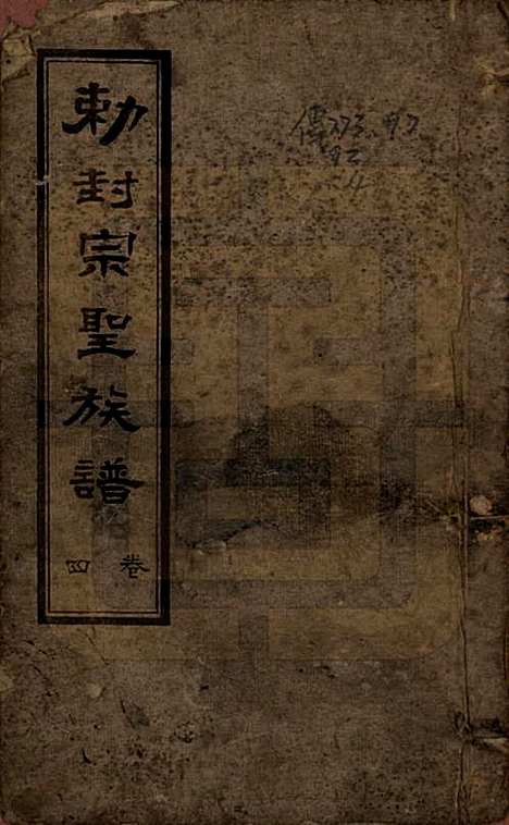 [下载][武城曾氏重修族谱]山东曾氏__民国17年1928_四.pdf