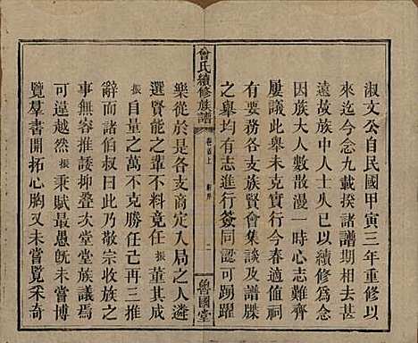 [下载][曾氏续修族谱]中国曾氏__民国32年1943_一.pdf