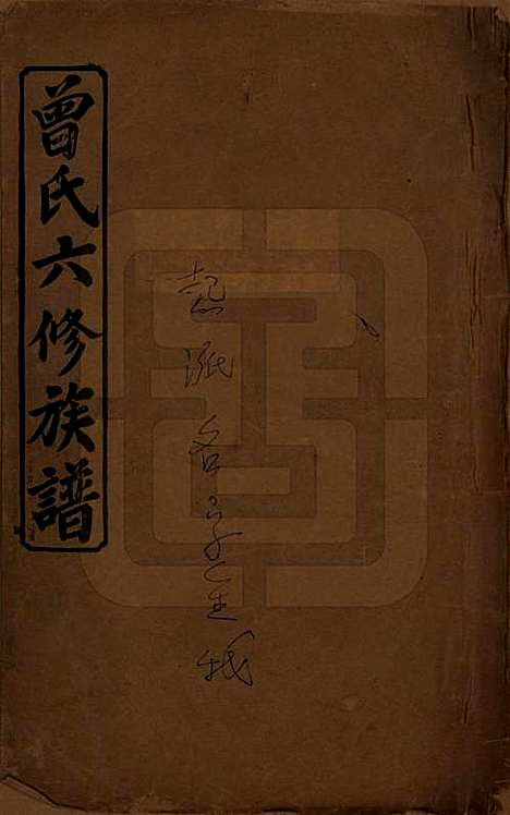 [下载][曾氏六修族谱]湖南曾氏__民国37年1948_一.pdf