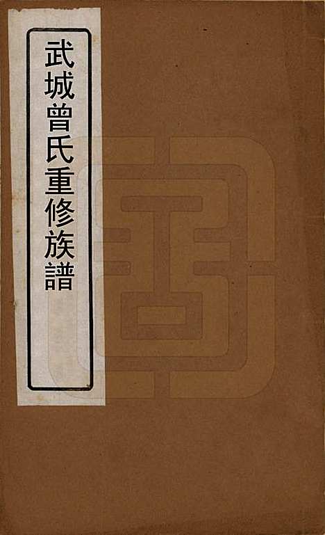 [下载][武城曾氏重修族谱]山东曾氏__清嘉庆11年1806_一.pdf