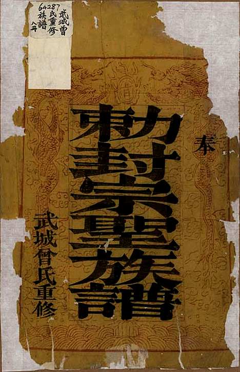 [下载][武城曾氏重修族谱]山东曾氏__清嘉庆11年1806_一.pdf