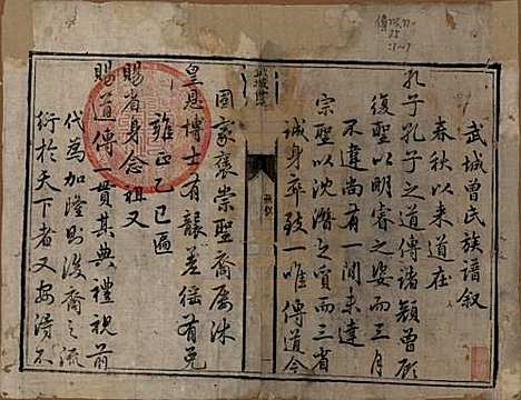 [下载][武城曾氏重修族谱]山东曾氏__清嘉庆11年1806_一.pdf