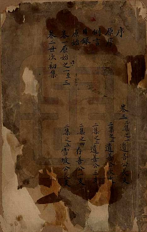 [下载][海宁查氏族谱]浙江查氏(共二十卷)__清道光八年(1828)_一.pdf