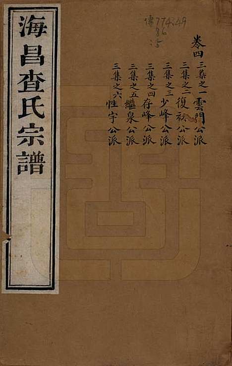 [下载][海宁查氏族谱]浙江查氏(共二十卷)__清道光八年(1828)_四.pdf