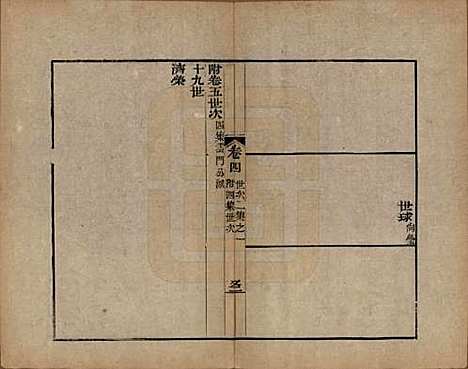 [下载][海宁查氏族谱]浙江查氏(共二十卷)__清道光八年(1828)_四.pdf