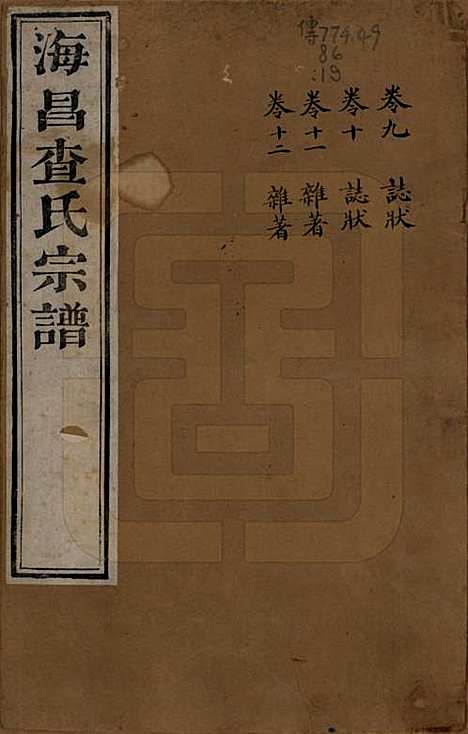 [下载][海宁查氏族谱]浙江查氏(共二十卷)__清道光八年(1828)G209.pdf