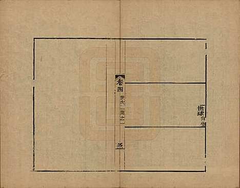 [下载][海宁查氏族谱]浙江查氏(共十六卷世系五卷末一卷)__清宣统元年（1909）_五.pdf