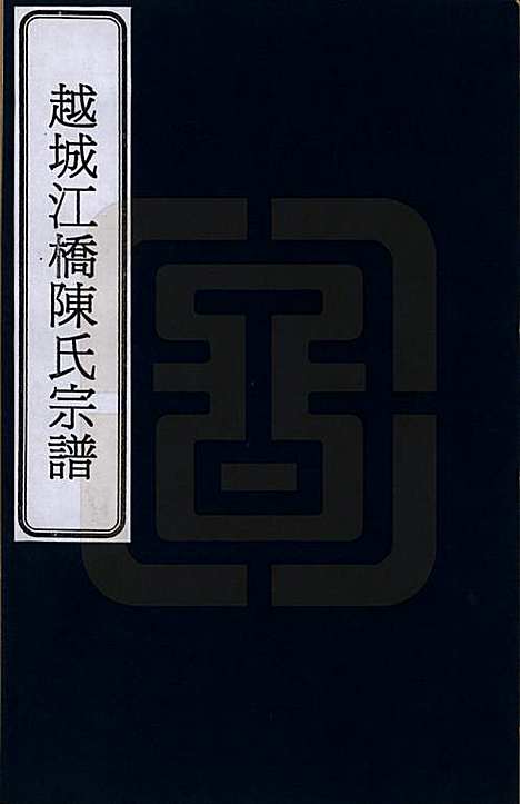 [下载][越城江桥陈氏宗谱]浙江陈氏__一.pdf