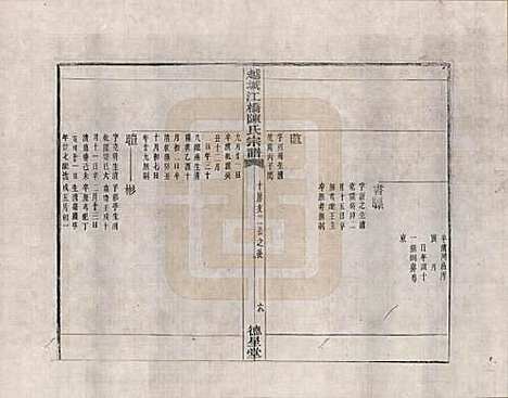 [下载][越城江桥陈氏宗谱]浙江陈氏__三.pdf