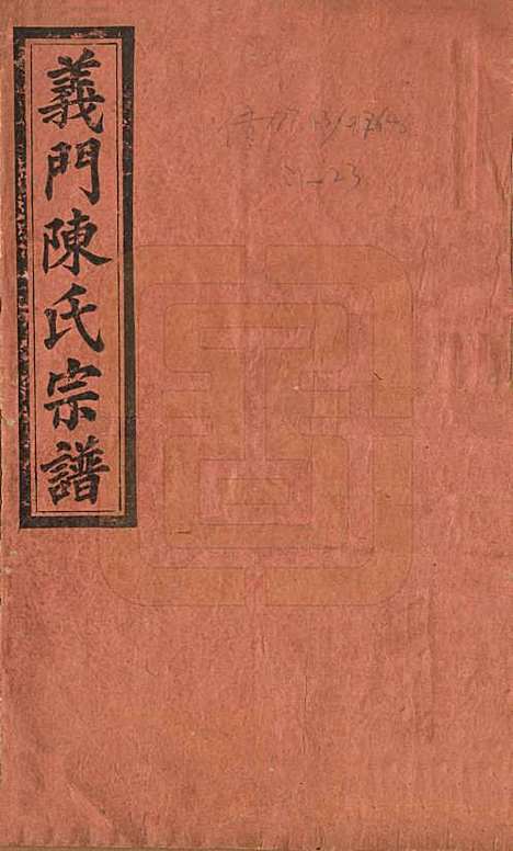 [下载][义门陈氏大成宗谱]江西陈氏__民国10年1921_一.pdf