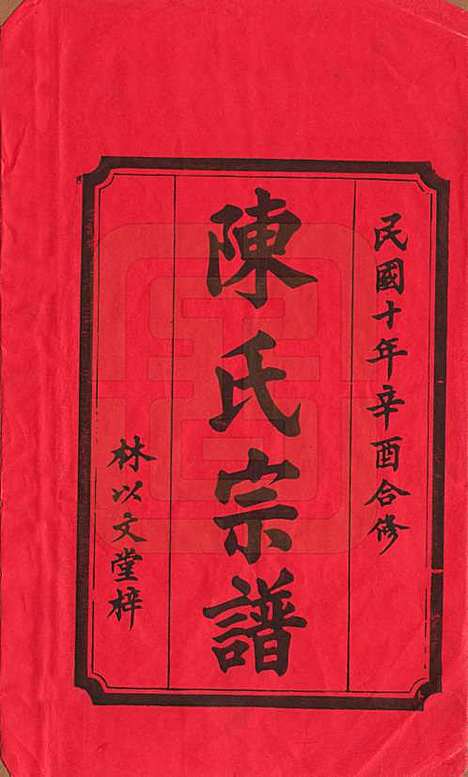 [下载][义门陈氏大成宗谱]江西陈氏__民国10年1921_一.pdf