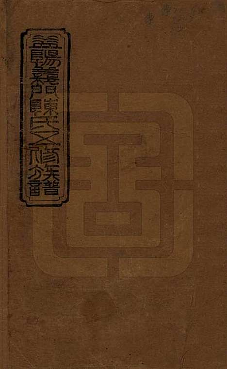 [下载][益阳义门陈氏五修族谱]湖南陈氏__民国26年1937_一.pdf